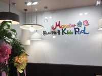 몬스터키즈풀