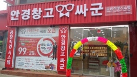 안경창고 싸군