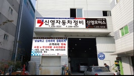 신영자동차정비