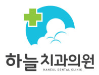 하늘치과의원