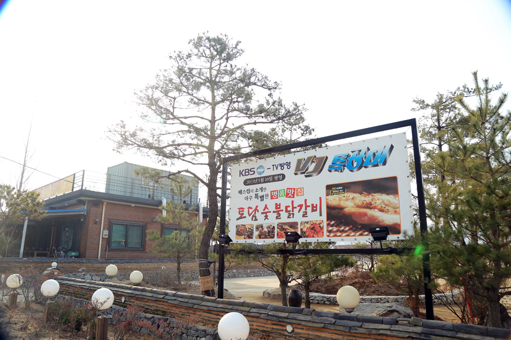전통춘천숯불닭갈비 이미지