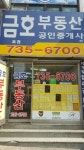 금호공인중개사무소