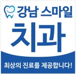 강남스마일치과의원