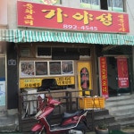 가야성