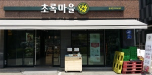 초록마을 당진읍내점