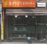 풍성한공인중개사사무소
