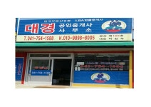 대경공인중개사사무소