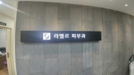 라엘르의원