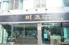 미즈미용실신천점