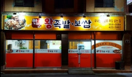 한양왕족발보쌈