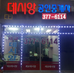 세교데시앙공인중개사사무소