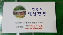 엘림민박팬션