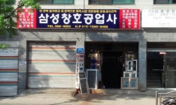 삼성공업사