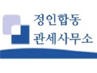 정인합동관세사무소 부산사무소