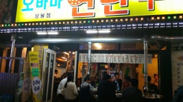 오바마연탄구이상봉점