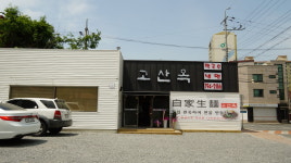 고산옥
