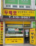 두배로공인중개사사무소
