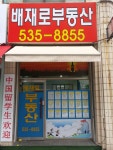 배재로공인중개사사무소