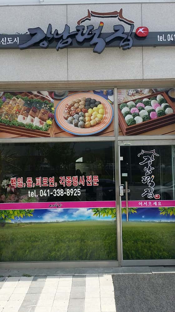 강남떡집 사진