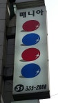 당구매니아