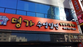 명가수영밀면 부산본점