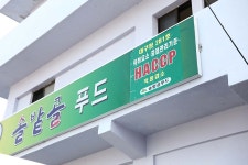 솔밭골푸드