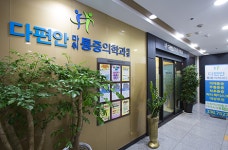 다편한마취통증의학과의원