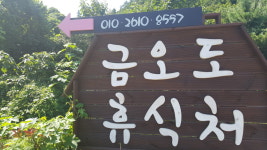 금오도휴식처