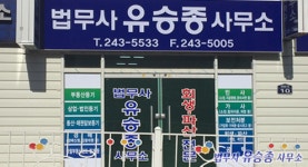 법무사유승종사무소