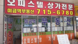 미금역공인중개사사무소