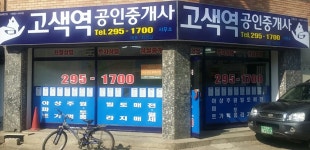 고색탑공인중개사사무소
