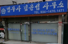 법무사김윤섭사무소