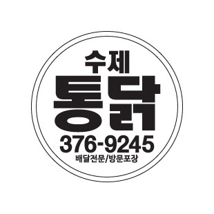 옛날수제통닭 이미지