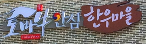 토바우 안심한우마을 세종점