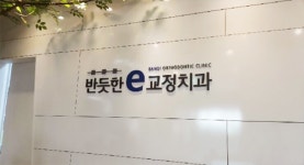 반듯한 이치과교정과치과의원