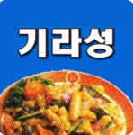 기라성