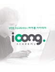 아이콩아카데미