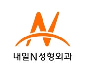 내일N성형외과의원
