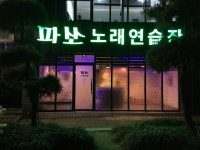 파쏘노래연습장