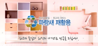 파랑새재활용
