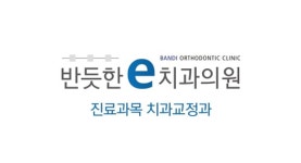 반듯한 이치과교정과치과의원