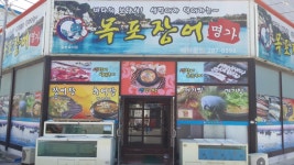 목포장어명가