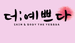 더예쁘다스킨케어