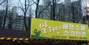 알라딘골프스쿨