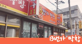 13번가막창