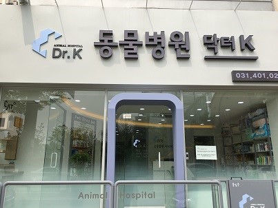 닥터K동물병원