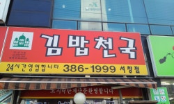 김밥천국 서창점