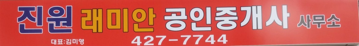 진원래미안공인중개사사무소