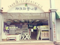 재크와콩나무 울산북구점