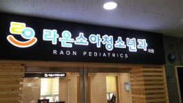 라온소아청소년과의원